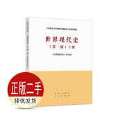 上册 社 世界现代史 高等教育出版 9787040533262教材 写组 二手世界现代史第二2版