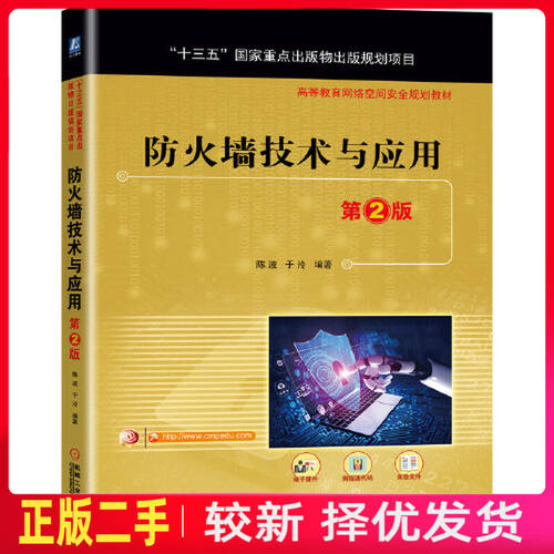 二手防火墙技术与应用  陈波 于泠 机械工业出版社 9787111671756教材书考研
