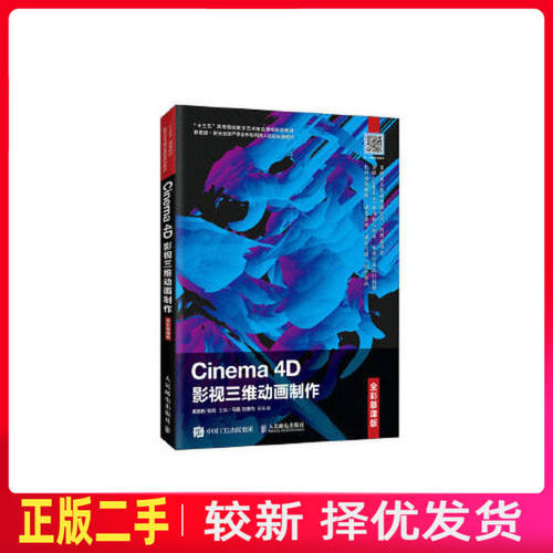 二手Cinema 4D影视三维动画制作 黄振彬 张凯 人民邮电出版社 9787115541543教材书考研