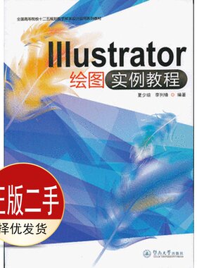 二手Illustrator绘图实例教程 夏少琼李列锋 广州暨南大学出版社 9787566804143教材