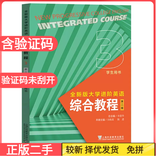 二手含激活码 全新版大学进阶英语综合教程3第二2版学生用书 李萌华 上海外语教育出版社9787544676267图片