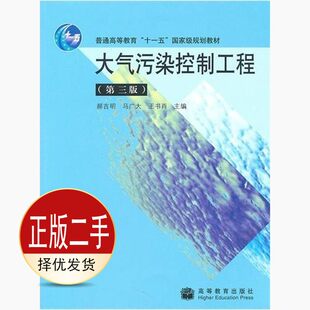 二手大气污染控制工程第三3版 郝吉明马广大王书肖 高等教育出版社 9787040284065教材