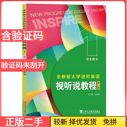 二手全新版大学进阶英语视听说教程1(第二2版)(学生用书 )朱晓映上海外语教育出版社9787544680288