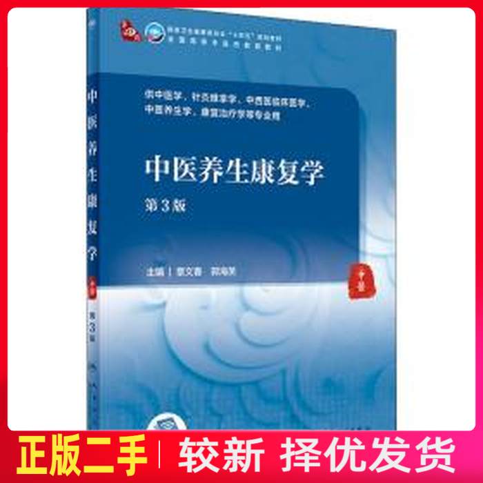 二手中医养生康复学第三3版 章文春 郭海英 人民卫生出版社 9787117315524教材书考研图片