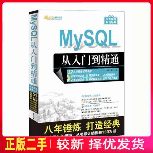 二手MySQL从入门到精通软件开发视频大讲堂 编者:明日科技 清华大学 9787302457992教材书考研