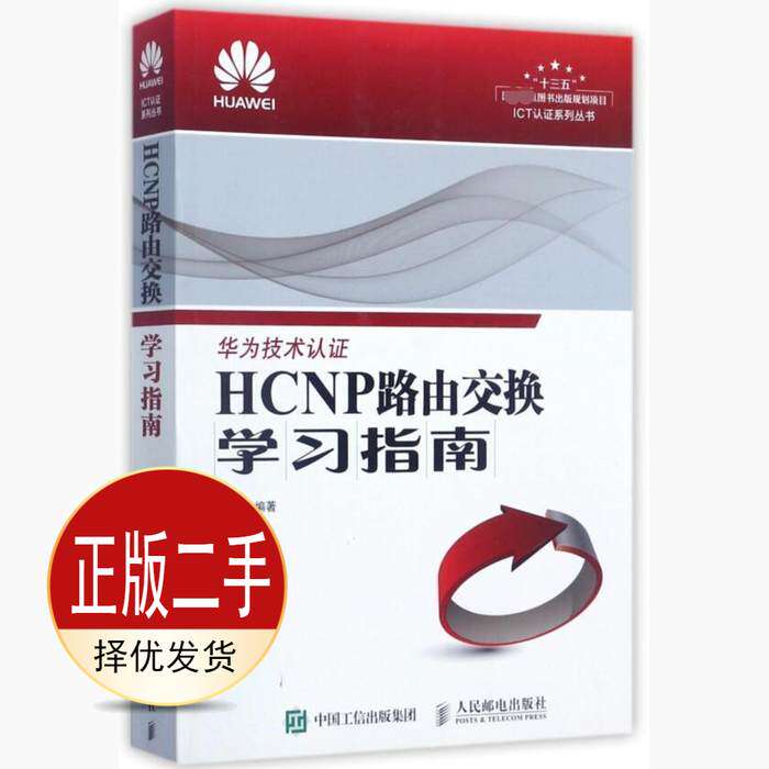 二手HCNP路由交换学习指南 朱仕耿 人民邮电出版社 9787115464002教材
