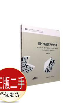 二手媒介经营与管理  楚明钦 中国传媒大学出版社 9787565726958教材