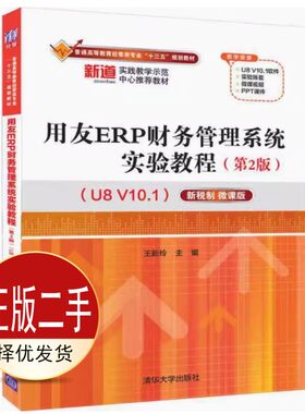 二手用友ERP财务管理系统实验教程第二2版U8V10.1新税制微课版 王新玲 清华大学出版社 9787302538721教材