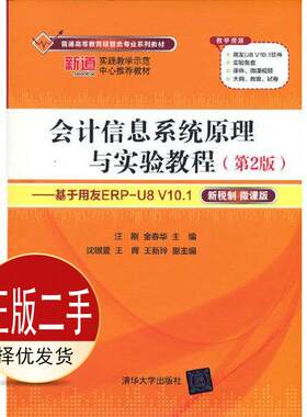 二手会计信息系统原理与实验教程第二2版 汪刚 金春华著 清华大学出版社 9787302581598教材