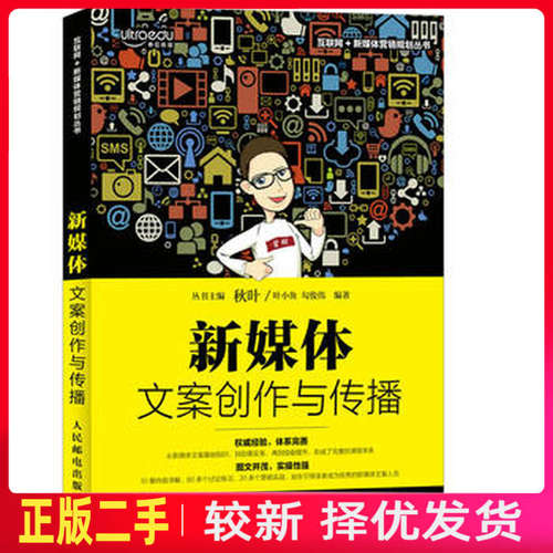 二手新媒体文案创作与传播 叶小鱼 勾俊伟 人民邮电出版社 9787115450463教材书考研