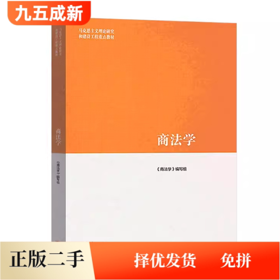 二手书马工程教材商法学编写组范健赵旭东叶林高等教育出版社2019年版9787040500752