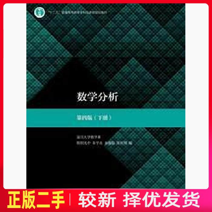 二手数学分析 下册 欧阳光中 朱学炎 高等教育出版社 9787040498851教材书考研
