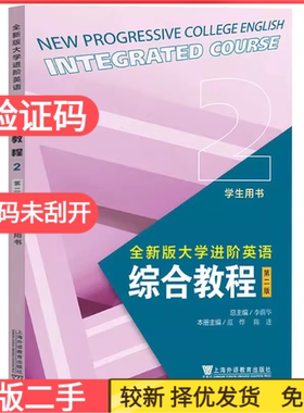 二手全新版大学进阶英语综合教程2(第二版第2版)学生用书李萌华上海外语教育出版社9787544676106