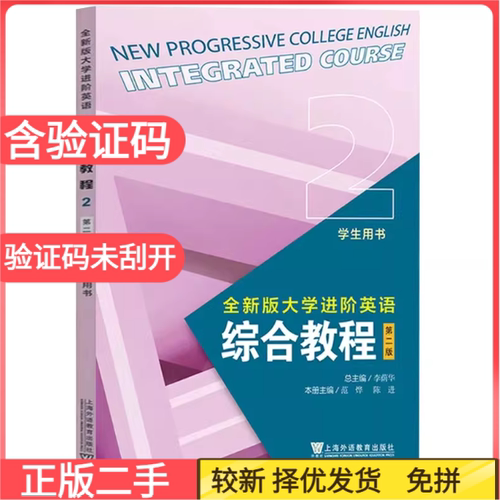 二手全新版大学进阶英语综合教程2(第二版第2版)学生用书李萌华上海外语教育出版社9787544676106