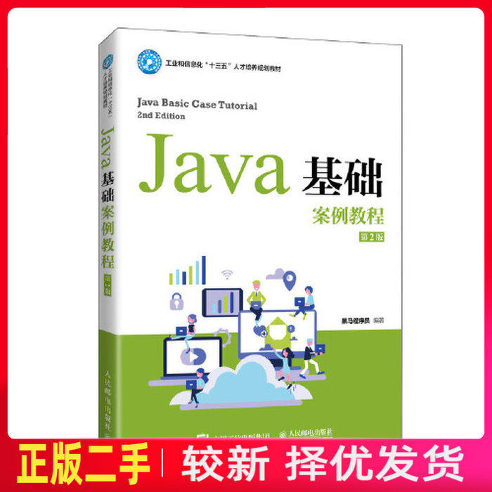 二手Java基础案例教程第2二版 黑马程序员 人民邮电出版社 9787115547477教材书考研图片