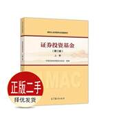 社 二手证券投资基金第二2版 高等教育出版 证券投资基金业协会 9787040486285教材 上册