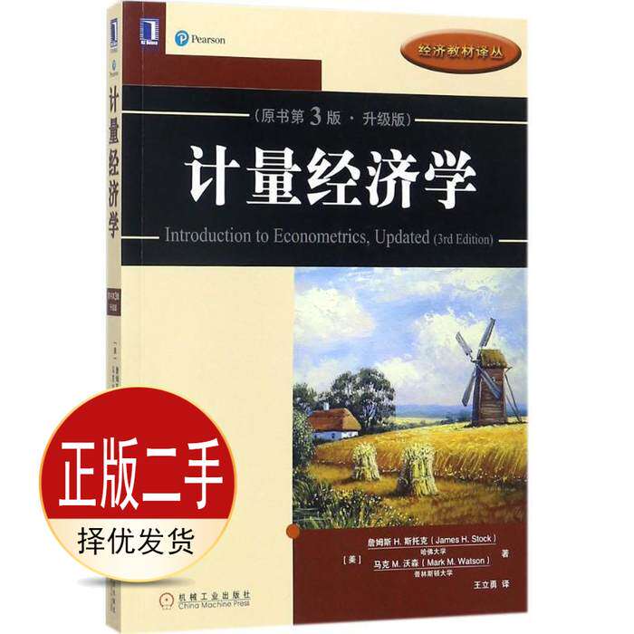 二手计量经济学原书第三3版升级版 詹姆斯H.斯托克 机械工业出版社 9787111586814教材