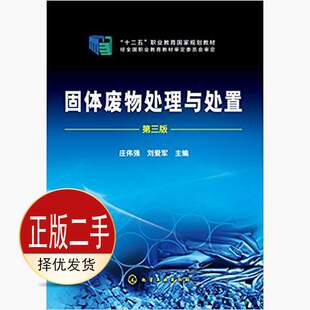 二手固体废物处理与处置庄伟强第三3版 庄伟强 化学工业出版社 9787122222923教材