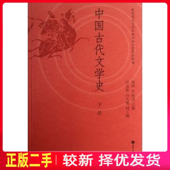 二手中国古代文学史-下册 陈洪 高等教育出版社 9787040377422教材书考研图片