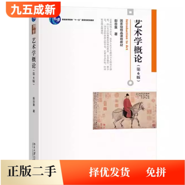 二手艺术学概论(第6六版)彭吉象北京大学出版社9787301351123
