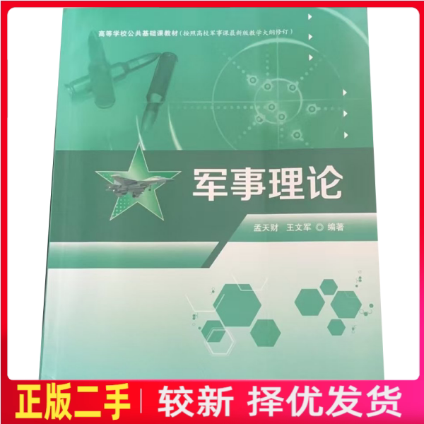 二手 军事理论 孟天财 西安电子科技大学出版社 9787560649788图片
