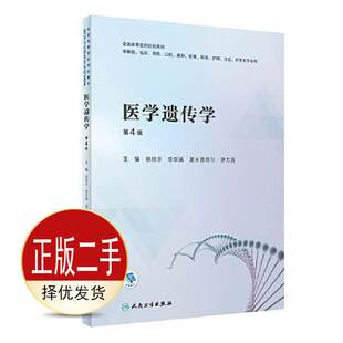 二手医学遗传学第四4版 蔡绍京 李学英 人民卫生出版社 9787117331289教材