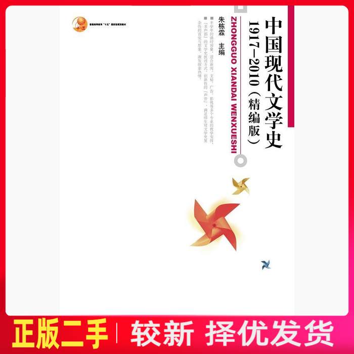 二手中国现代文学史 1917 2010 精编版 朱栋霖 北京大学出版社 9787301167793教材书考研图片