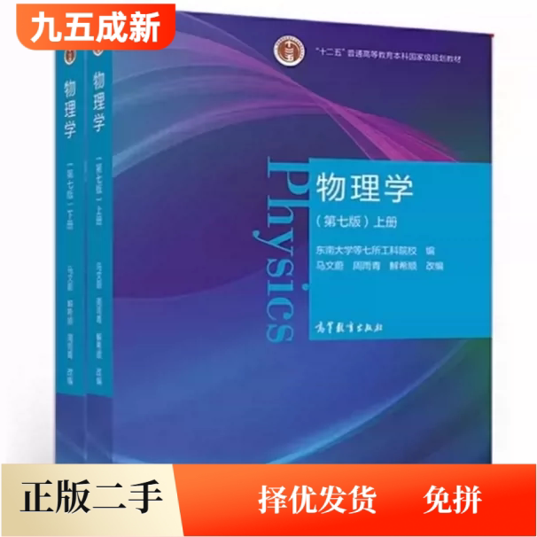 二手 物理学第七7版上下册马文蔚 高等教育出版社9787040538236.9787040538229