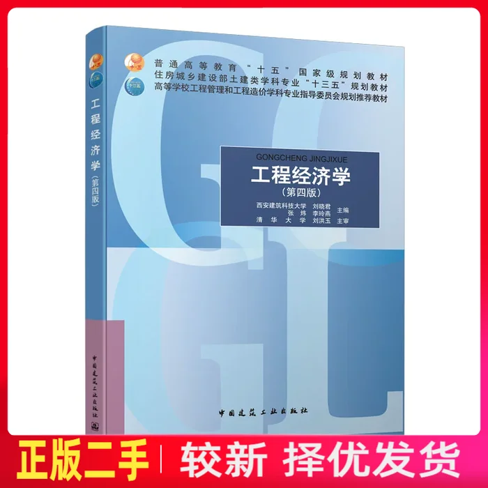 二手工程经济学第四4版 刘晓君 张炜 李玲燕 中国建筑工业出版社 9787112251742教材书考研