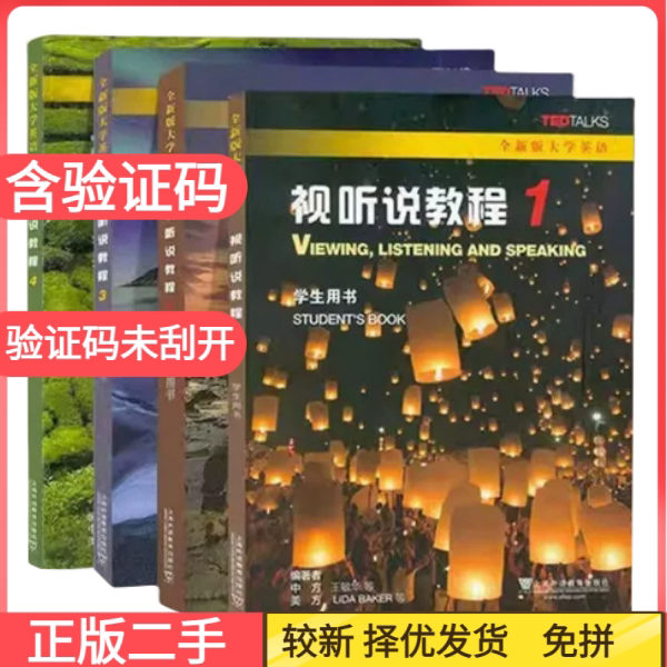 二手含激活码全新版大学英语 视听说教程1234 王敏华上海外语教育出版社9787544659406