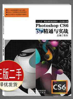 二手Photoshop CS6精通与实战 李丹 河北美术出版社 9787531066286教材