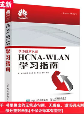 二手99新 HCNAWLAN学习指南高峰李盼星杨文良潘翔王静人民邮电出版社2016年版华为技术认证9787115408037