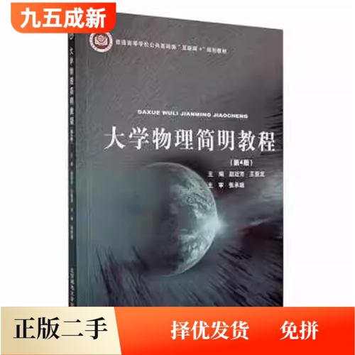 二手大学物理简明教程（第4四版）赵近芳北京邮电大学出版社9787563565573