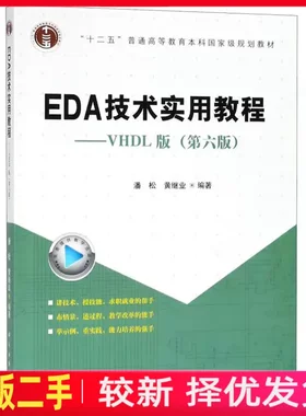二手EDA技术实用教程 VHDL版第六6版 潘松 科学出版社 9787030579096教材书考研