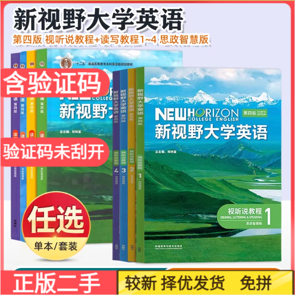 二手新视野大学英语 第四版 读写教程 视听说第四版教程1234思政智慧版 学生用书