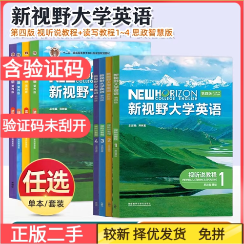 二手新视野大学英语 第四版 读写教程 视听说第四版教程1234思政智慧版 学生用书