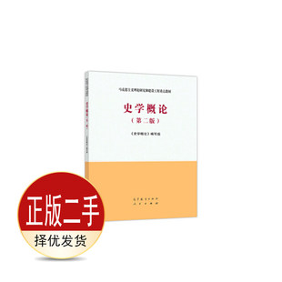 二手史学概论第二2版 史学概论 高等教育出版社 9787040532708教材