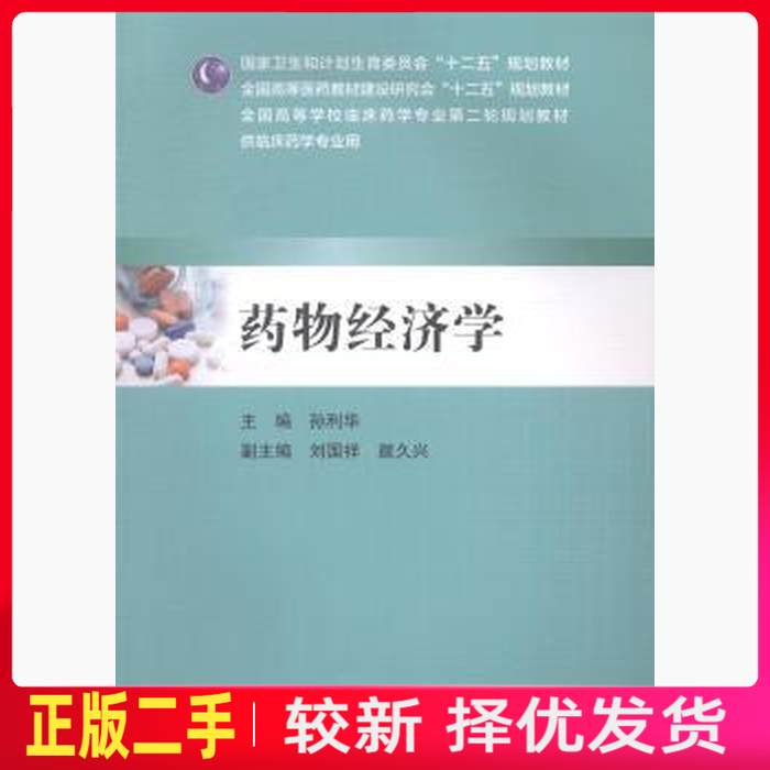 二手药物经济学 孙利华 人民卫生出版社 9787117196789教材书考研