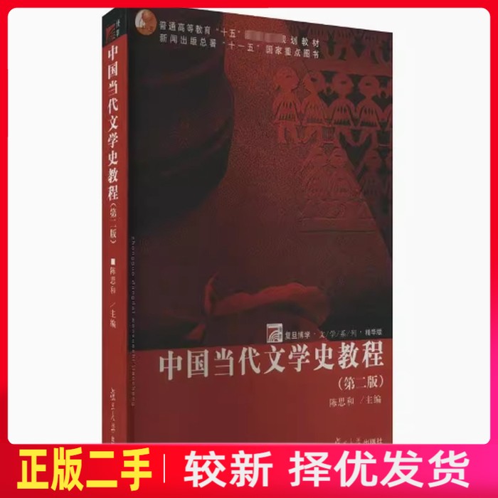 二手中国当代文学史教程 陈思和 复旦大学出版社 9787309023572教材书考研图片