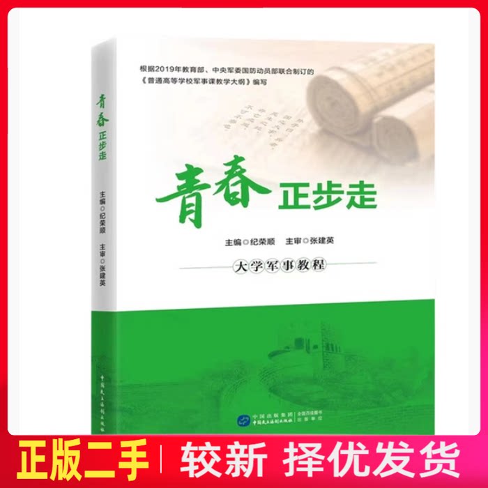 二手青春正步走 纪荣顺 中国民主法制出版社 9787516236987教材书考研图片
