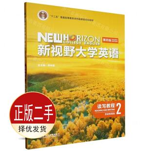 二手新视野大学英语读写教程2思政智慧版第四4版 郑树棠 外语教学与研究出版社 9787521343090教材
