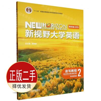 二手新视野大学英语读写教程2思政智慧版第四4版 郑树棠 外语教学与研究出版社 9787521343090教材