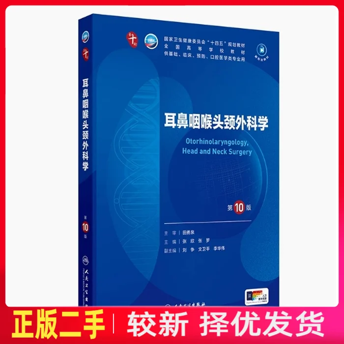 二手耳鼻咽喉头颈外科学第十10版 张欣 张罗 人民卫生出版社 9787117367592教材书考研图片