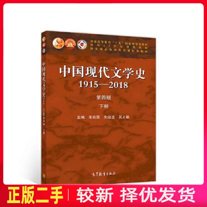 二手中国现代文学史1915—2018第四4版下册 朱栋霖 朱晓进 吴义勤 高等教育出版社 9787040529456教材书考研图片