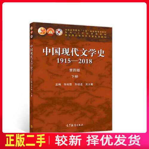二手中国现代文学史1915—2018第四4版下册 朱栋霖 朱晓进 吴义勤 高等教育出版社 9787040529456教材书考研