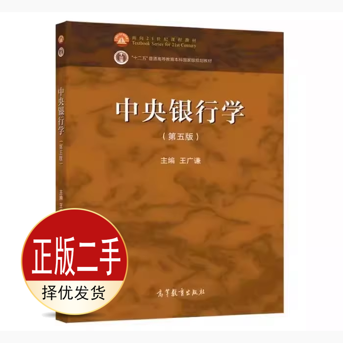 二手中央银行学第五5版 王广谦 高等教育出版社 9787040567311教材