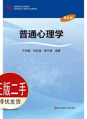 二手普通心理学第五5版 叶奕乾 华东师范大学出版社 9787567550742教材
