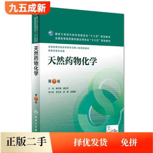 二手95新 天然药物化学第7七版供药学类专业用裴月湖人民卫生出版社9787117220231