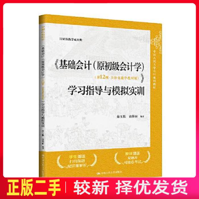 二手基础会计原初级会计学第12版学习指导与模拟实训 秦玉熙 袁蓉丽 中国人民大学出版社 9787300331249教材书考研图片