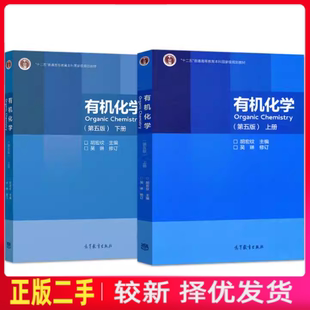 二手有机化学第五5版上下册胡宏纹吴琳高等教育出版社9787040544459+9787040551518